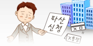 개인파산ㆍ면책절차에관한 이미지